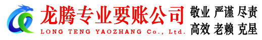 嵊泗龙腾追债公司
